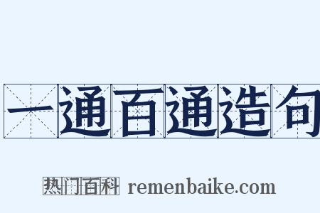 一通百通造句是什么意思的图片
